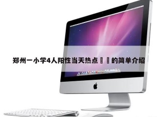 郑州一小学4人阳性当天热点㊙️的简单介绍