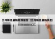兰州新区最新疫情报告（兰州新区最新消息）