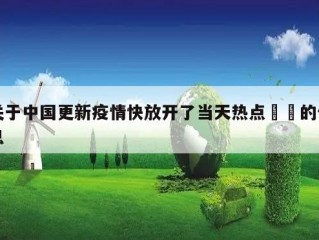 关于中国更新疫情快放开了当天热点㊙️的信息