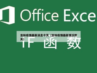 吉林疫情最新消息今天（吉林疫情最新情况昨天）