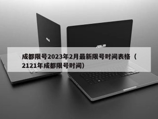 成都限号2023年2月最新限号时间表格（2121年成都限号时间）