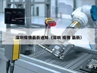 深圳疫情最新通知（深圳 疫情 最新）