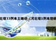 河北增33例本土确诊（河北增1例本地确诊）