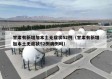 甘肃有新增加本土无症状52例（甘肃有新增加本土无症状52例病例吗）