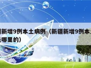 新疆新增9例本土病例（新疆新增9例本土病例是哪里的）