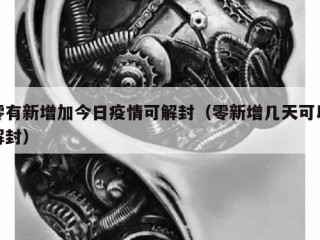 零有新增加今日疫情可解封（零新增几天可以解封）