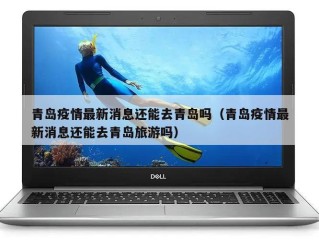 青岛疫情最新消息还能去青岛吗（青岛疫情最新消息还能去青岛旅游吗）