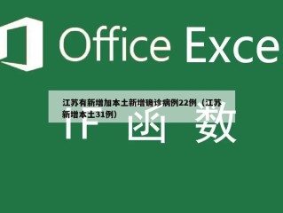 江苏有新增加本土新增确诊病例22例（江苏新增本土31例）