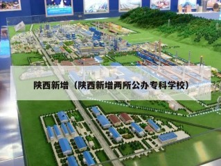 陕西新增（陕西新增两所公办专科学校）