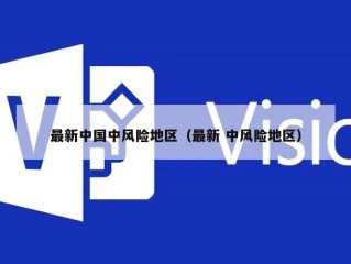 最新中国中风险地区（最新 中风险地区）
