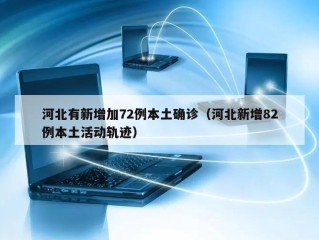 河北有新增加72例本土确诊（河北新增82例本土活动轨迹）