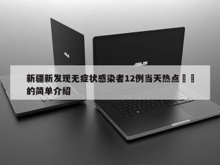 新疆新发现无症状感染者12例当天热点㊙️的简单介绍