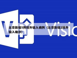 北京新增5例境外输入病例（北京新增2境外输入确诊）
