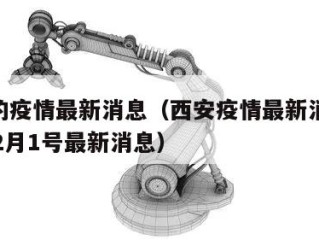 西安的疫情最新消息（西安疫情最新消息2020年2月1号最新消息）