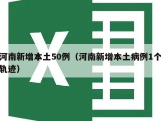 河南新增本土50例（河南新增本土病例1个轨迹）