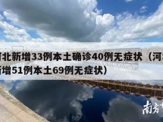河北新增33例本土确诊40例无症状（河北新增51例本土69例无症状）