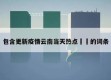 包含更新疫情云南当天热点㊙️的词条
