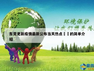 东莞更新疫情最新公布当天热点㊙️的简单介绍