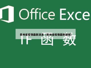 贵州省疫情最新消息（贵州省疫情最新通报）