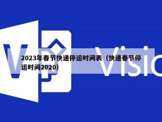 2023年春节快递停运时间表（快递春节停运时间2020）