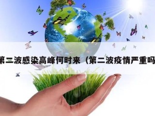 第二波感染高峰何时来（第二波疫情严重吗）