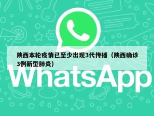 陕西本轮疫情已至少出现3代传播（陕西确诊3例新型肺炎）