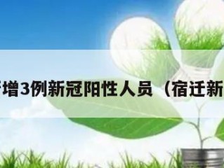 宿迁新增3例新冠阳性人员（宿迁新增2例）
