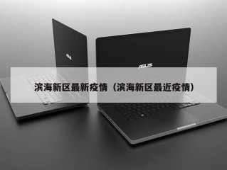 滨海新区最新疫情（滨海新区最近疫情）