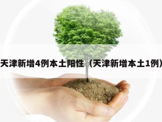 天津新增4例本土阳性（天津新增本土1例）
