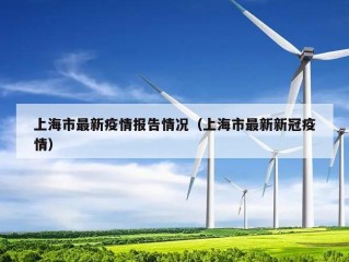 上海市最新疫情报告情况（上海市最新新冠疫情）