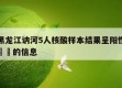 关于黑龙江讷河5人核酸样本结果呈阳性当天热点㊙️的信息