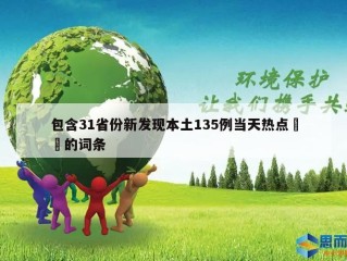 包含31省份新发现本土135例当天热点㊙️的词条
