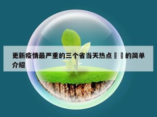 更新疫情最严重的三个省当天热点㊙️的简单介绍
