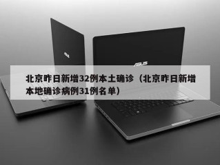 北京昨日新增32例本土确诊（北京昨日新增本地确诊病例31例名单）