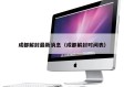 成都解封最新消息（成都解封时间表）