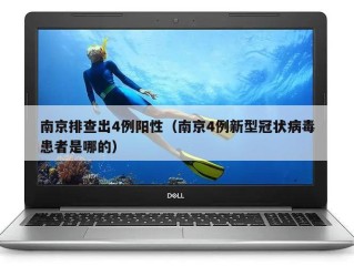 南京排查出4例阳性（南京4例新型冠状病毒患者是哪的）