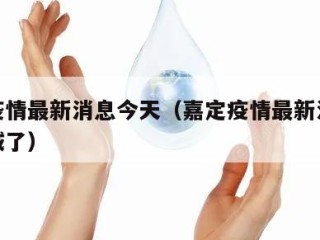 嘉定疫情最新消息今天（嘉定疫情最新消息今天封城了）