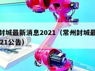 常州封城最新消息2021（常州封城最新消息2021公告）