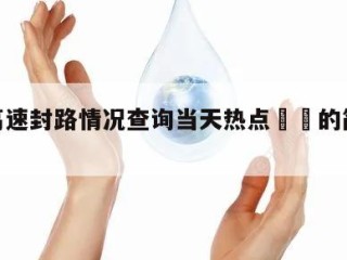 当天高速封路情况查询当天热点㊙️的简单介绍