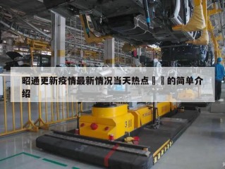 昭通更新疫情最新情况当天热点㊙️的简单介绍