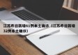 江苏昨日新增61例本土确诊（江苏昨日新增32例本土确诊）