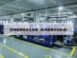 杭州疫情拐点已出现（杭州疫情行动轨迹）