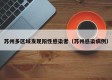 苏州多区域发现阳性感染者（苏州感染病例）