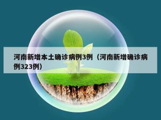 河南新增本土确诊病例3例（河南新增确诊病例323例）