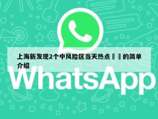 上海新发现2个中风险区当天热点㊙️的简单介绍