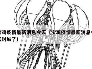 宝鸡疫情最新消息今天（宝鸡疫情最新消息今天封城了）