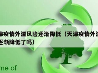 天津疫情外溢风险逐渐降低（天津疫情外溢风险逐渐降低了吗）