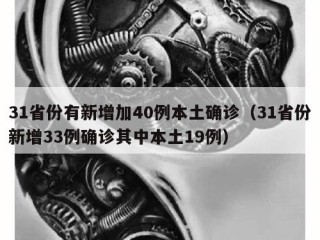 31省份有新增加40例本土确诊（31省份新增33例确诊其中本土19例）