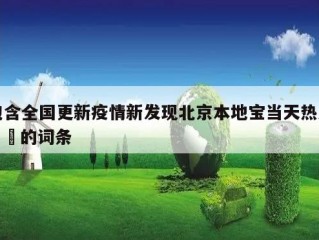 包含全国更新疫情新发现北京本地宝当天热点㊙️的词条
