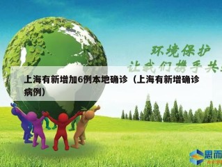 上海有新增加6例本地确诊（上海有新增确诊病例）
